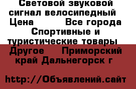 Световой звуковой сигнал велосипедный › Цена ­ 300 - Все города Спортивные и туристические товары » Другое   . Приморский край,Дальнегорск г.